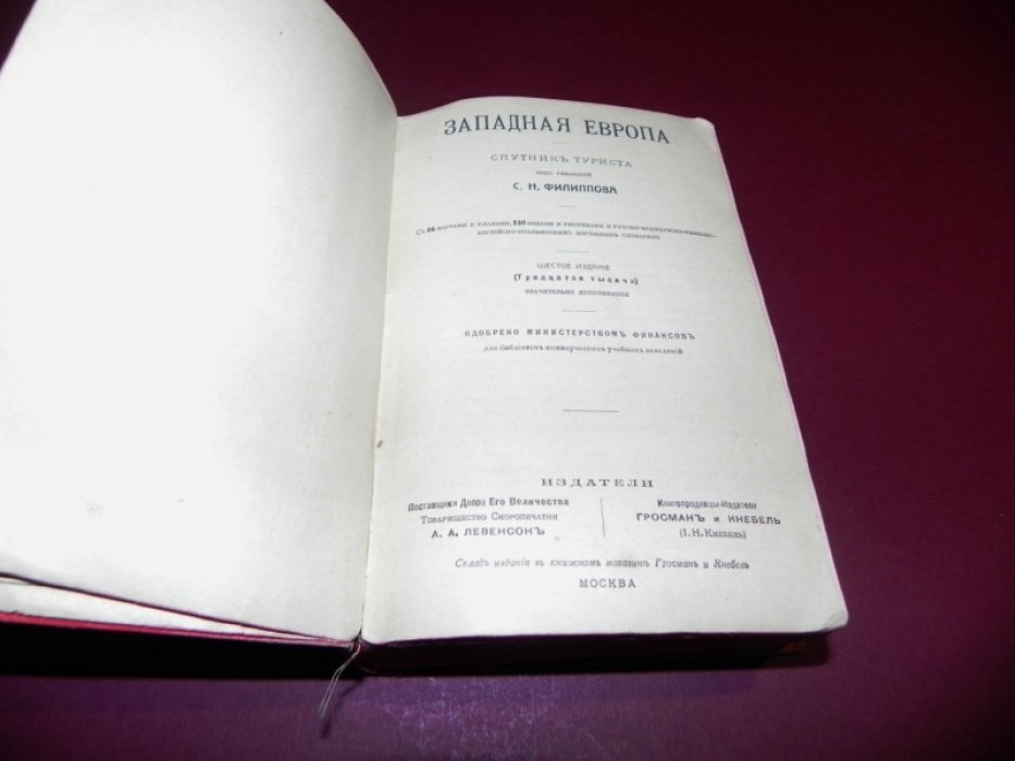 Филиппов С.Н. Западная Европа. Спутник туриста.