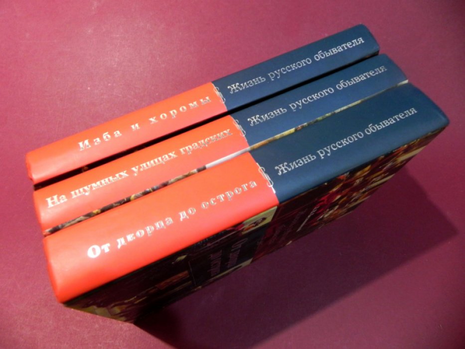 Беловинский Л.В. Жизнь русского обывателя: В 3-х книгах.