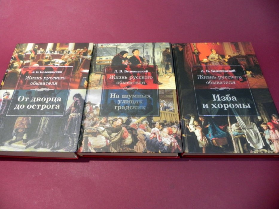 Беловинский Л.В. Жизнь русского обывателя: В 3-х книгах.