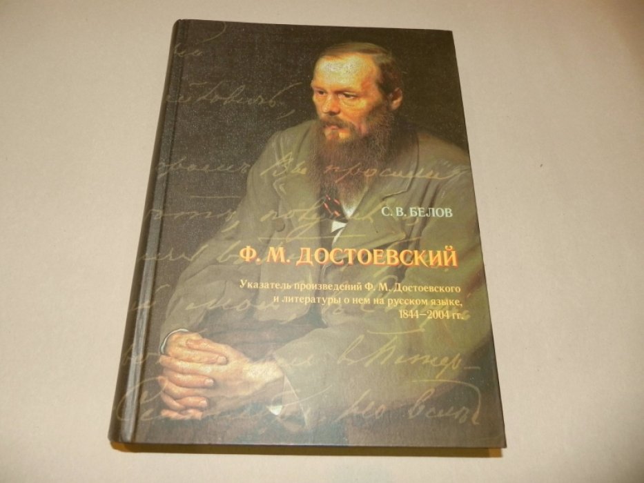 Белов С.В. Ф.М. Достоевский. Указатель произведений Ф.М. Достоевского и литературы о нем на русском языке, 1844-2004 гг.