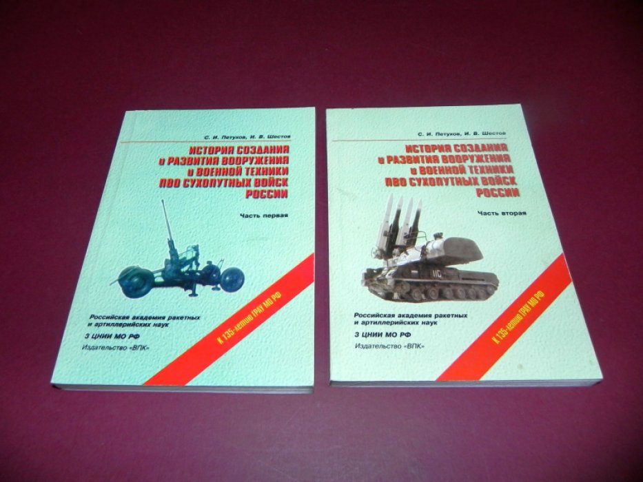 Петухов С.И., Шестов И.В. История создания и развития вооружения и военной техники ПВО Сухопутных войск России. В 2-х книгах.