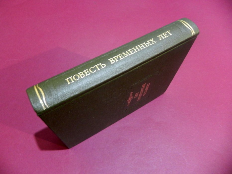 Повесть временных лет.