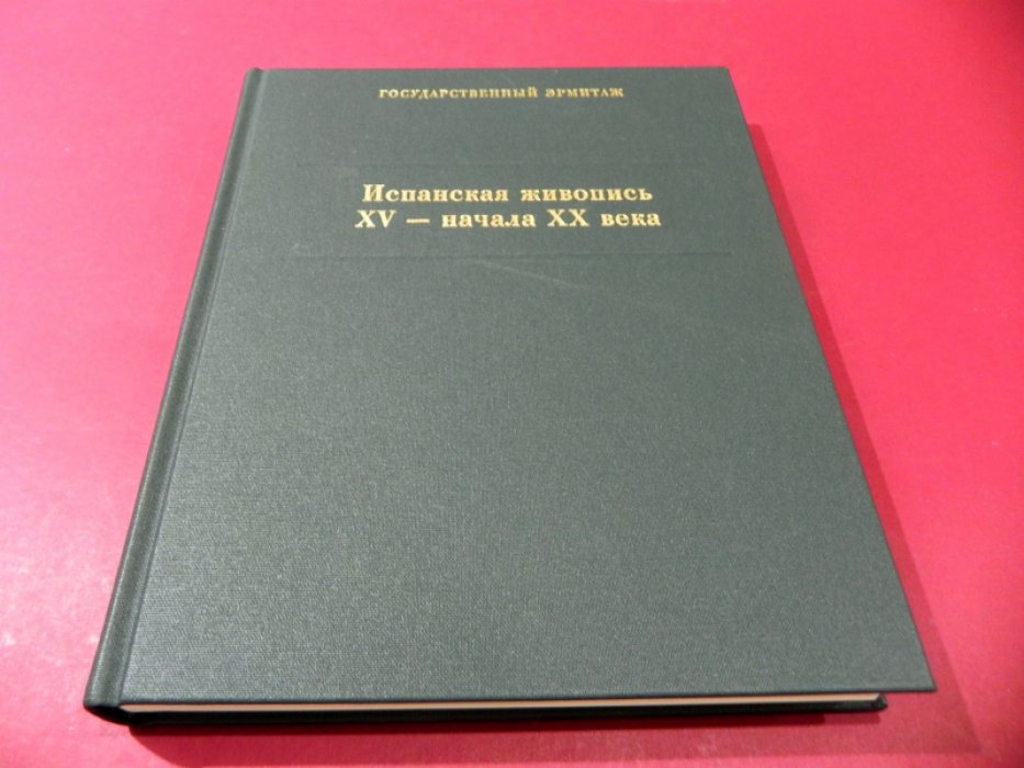 Испанская живопись XV - начала ХХ века. Каталог коллекции.