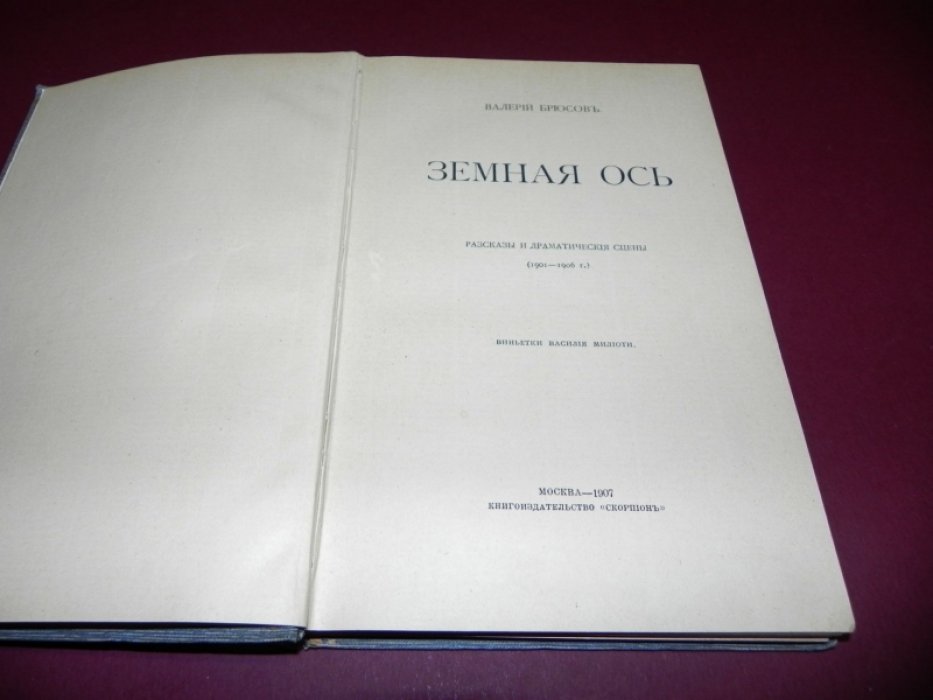 Брюсов Валерий. Земная ось. Рассказы и драматические сцены (1901-1907)