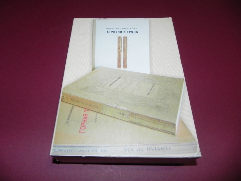 Юргис Балтрушайтис. Земные ступени. Горная тропа. Ступени и тропа. Комплект из 3-х книг.