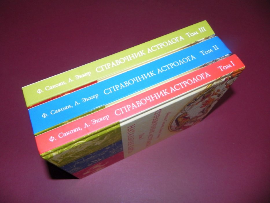 Сакоян Фенсис, Эккер Льюис. Справочник астролога в 3-х томах. Том 1. Натальная карта. Том 2. Предсказательная астрология (Транзиты планет). Том 3. Астрология взаимоотношений (Синастрия).