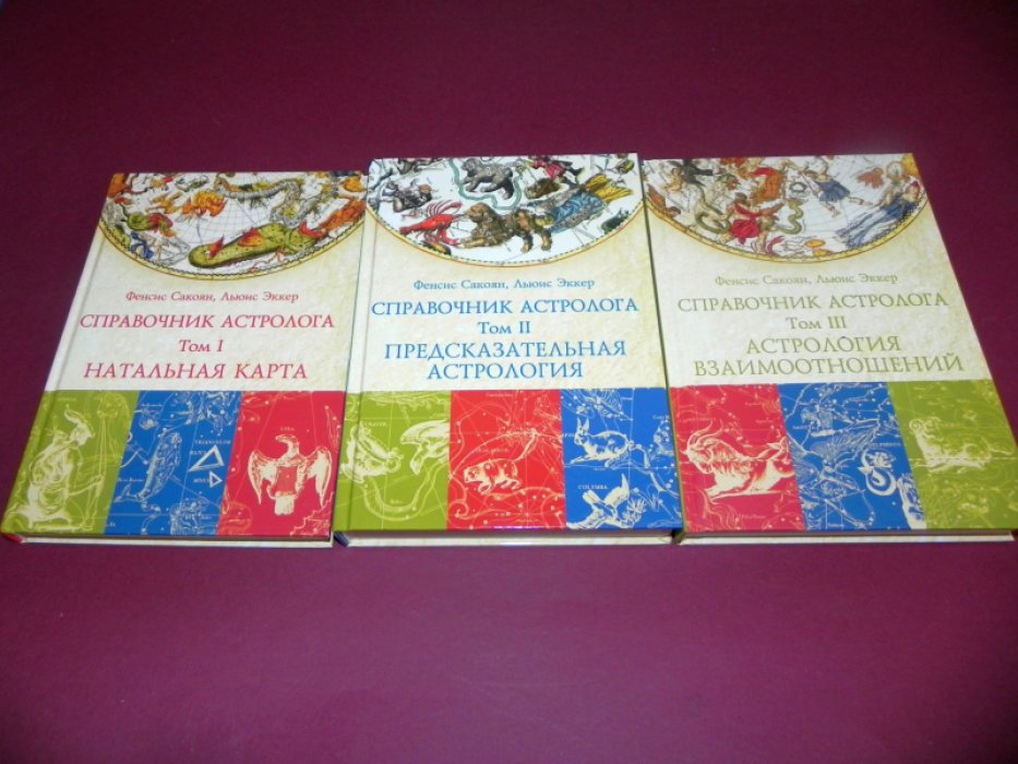 Сакоян Фенсис, Эккер Льюис. Справочник астролога в 3-х томах. Том 1. Натальная карта. Том 2. Предсказательная астрология (Транзиты планет). Том 3. Астрология взаимоотношений (Синастрия).