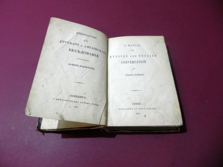 Корнет Юлий. Руководство для русского и английского беседования.
