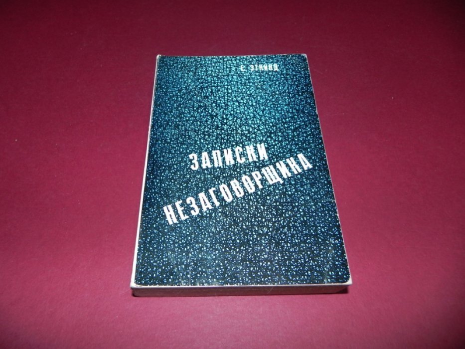 Эткинд Ефим. Записки незаговорщика.