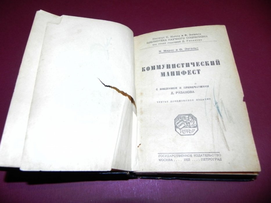 Маркс К., Энгельс Ф. Коммунистический манифест.