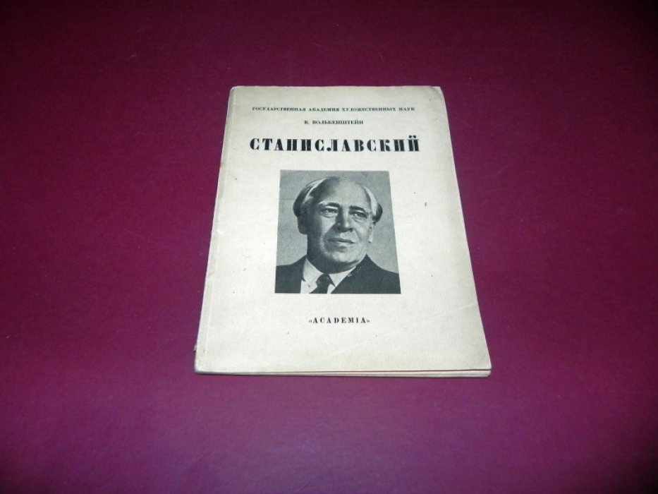 Волькенштейн В. Станиславский.