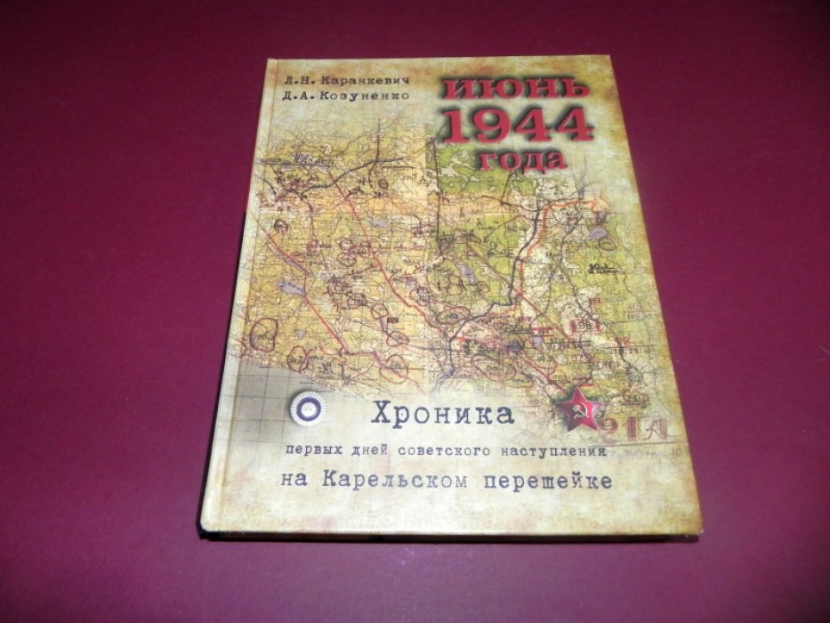 Каранкевич Л.Н., Козуненко Д.А. Июнь 1944 года. Хроника первых дней советского наступления на Карельском перешейке.