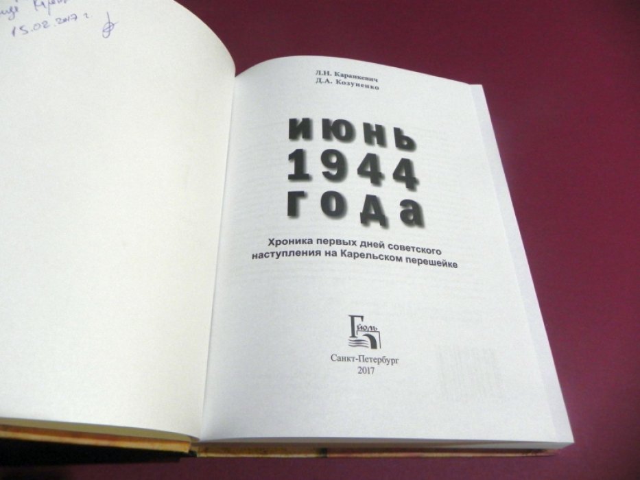 Каранкевич Л.Н., Козуненко Д.А. Июнь 1944 года. Хроника первых дней советского наступления на Карельском перешейке.