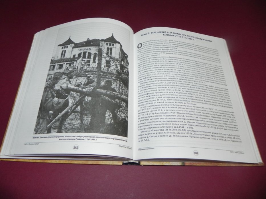 Каранкевич Л.Н., Козуненко Д.А. Июнь 1944 года. Хроника первых дней советского наступления на Карельском перешейке.