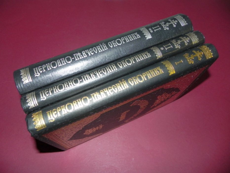 Церковно-певческий сборник. Том I, том II в 2-х частях.