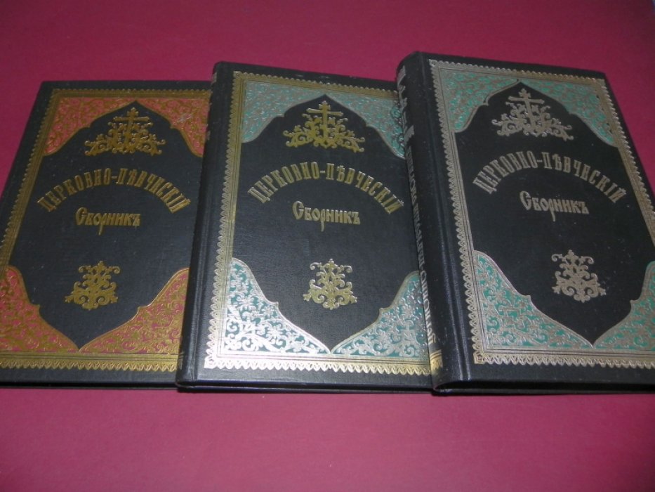 Церковно-певческий сборник. Том I, том II в 2-х частях.