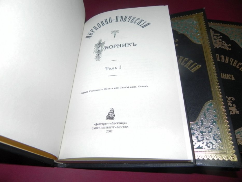 Церковно-певческий сборник. Том I, том II в 2-х частях.