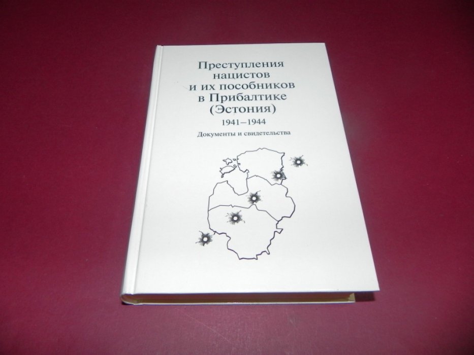 Преступления нацистов и их пособников в Прибалтике (Эстония) 1941 - 1944.
