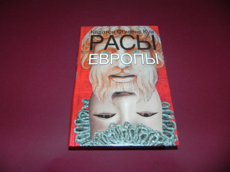 Кун Карлтон Стивенс. Расы Европы.