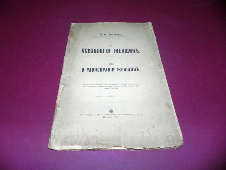 Хвостов В.М. Психология женщин. О равноправии женщин.