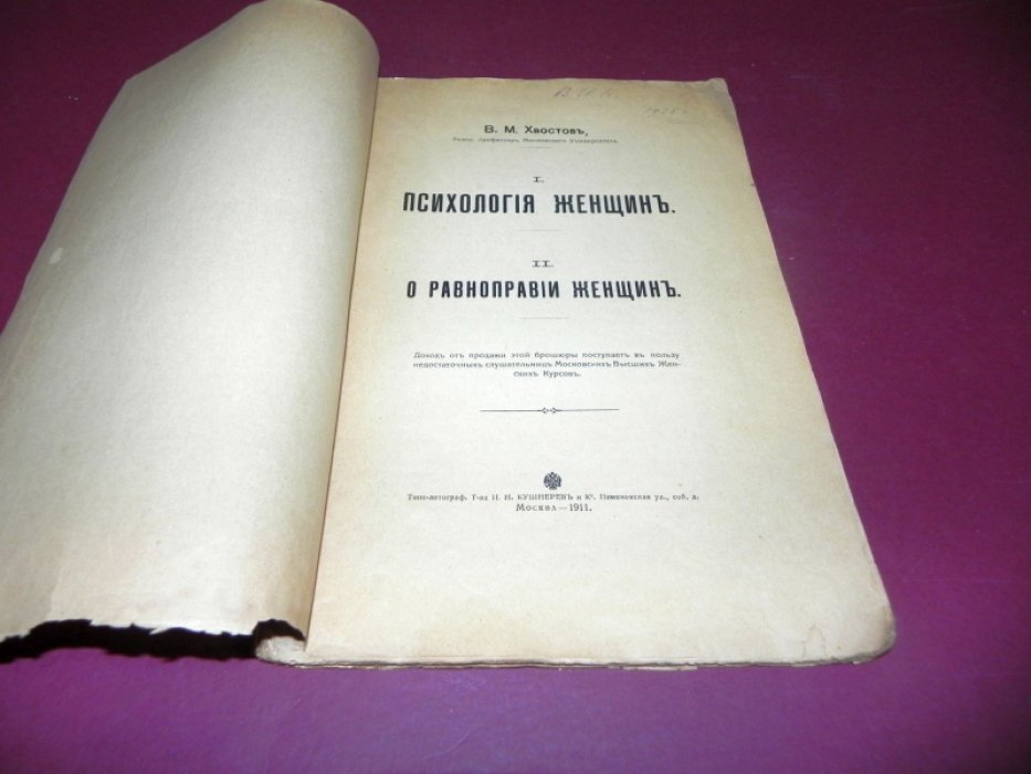 Хвостов В.М. Психология женщин. О равноправии женщин.