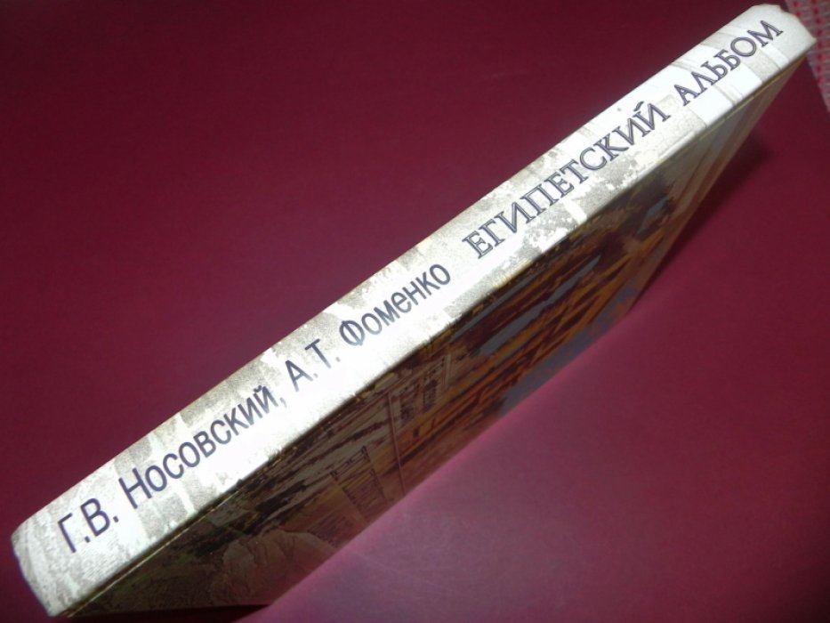 Носовский Г.В., Фоменко А.Т. Египетский альбом. Взгляд на памятники Древнего Египта: от Наполеона до Новой Хронологии.