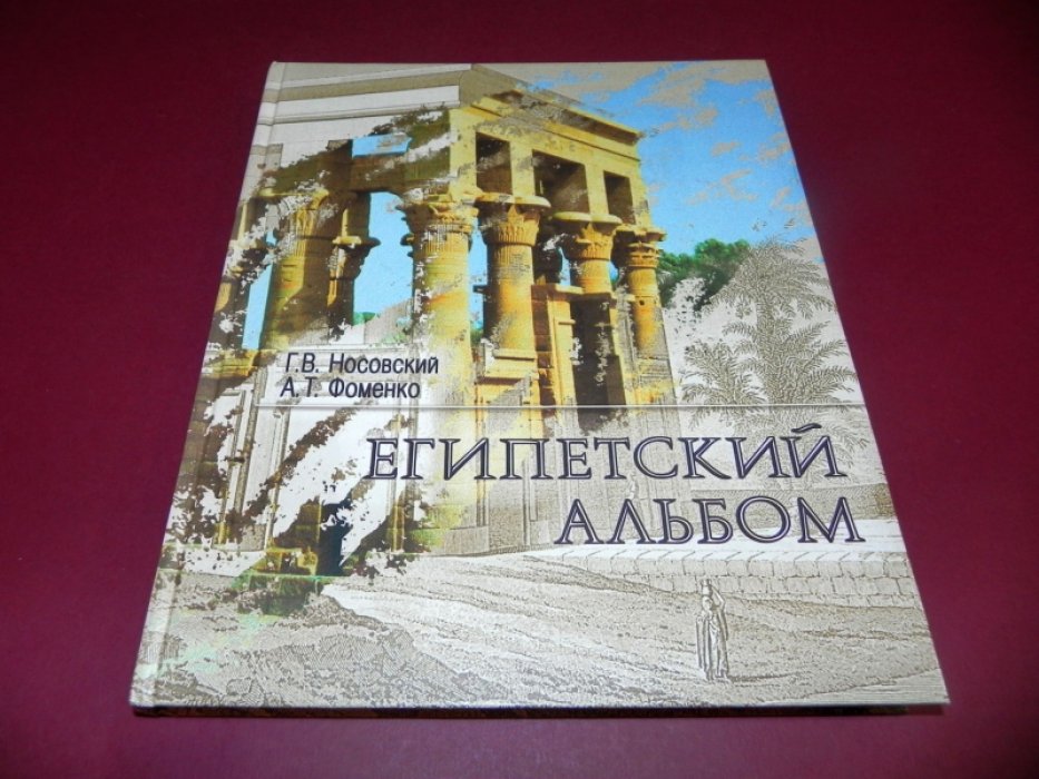 Носовский Г.В., Фоменко А.Т. Египетский альбом. Взгляд на памятники Древнего Египта: от Наполеона до Новой Хронологии.