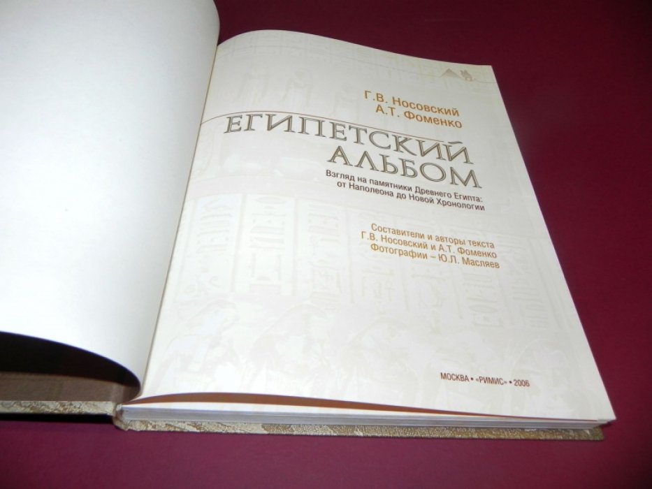 Носовский Г.В., Фоменко А.Т. Египетский альбом. Взгляд на памятники Древнего Египта: от Наполеона до Новой Хронологии.