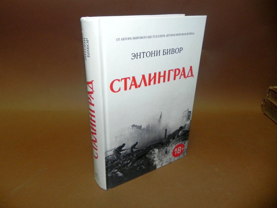 Бивор Э. Сталинград.