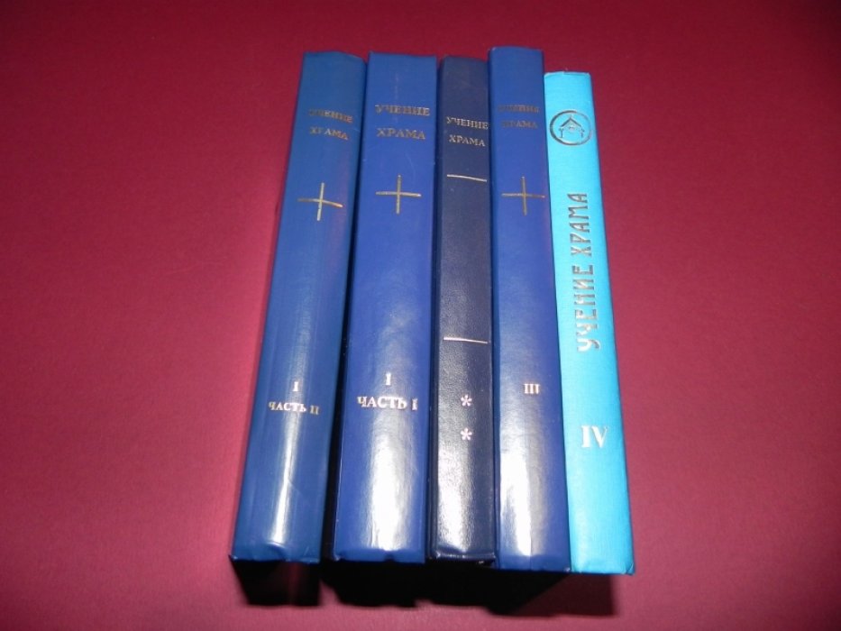Учение Храма. В 4-х книгах, 5-ти частях.