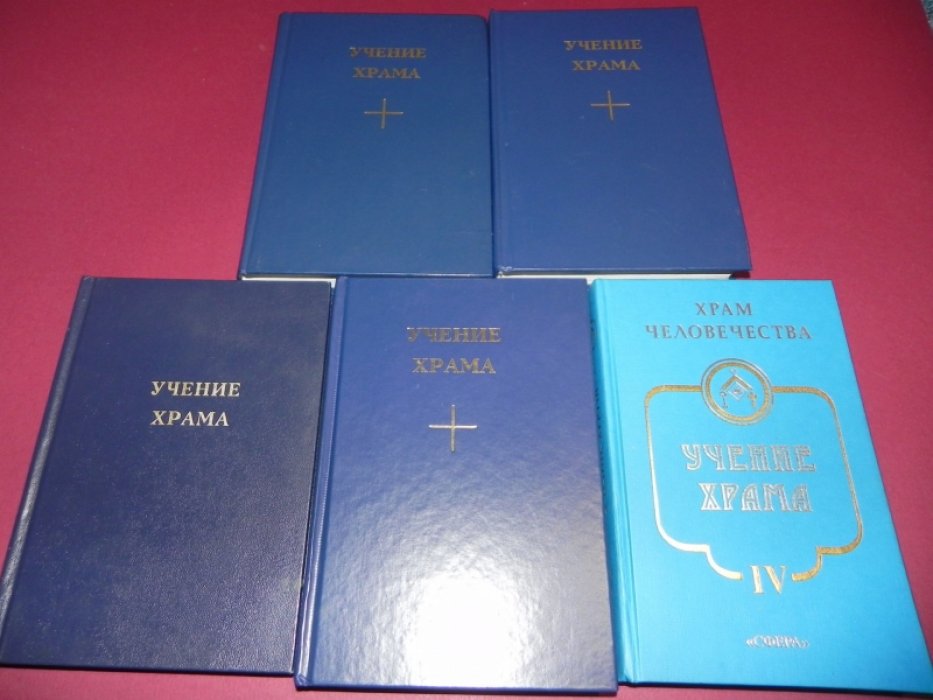 Учение Храма. В 4-х книгах, 5-ти частях.