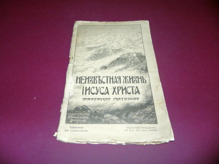 Нотович Н.А. Неизвестная жизнь Иисуса Христа (Тибетское сказание).