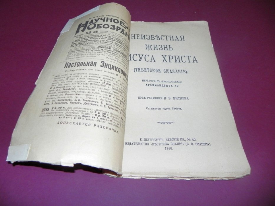 Нотович Н.А. Неизвестная жизнь Иисуса Христа (Тибетское сказание).