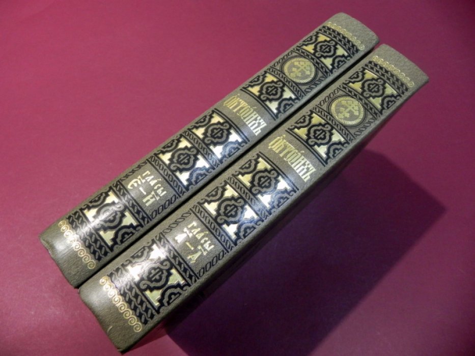Октоих, сиречь Осмогласник. В 2-х томах.
