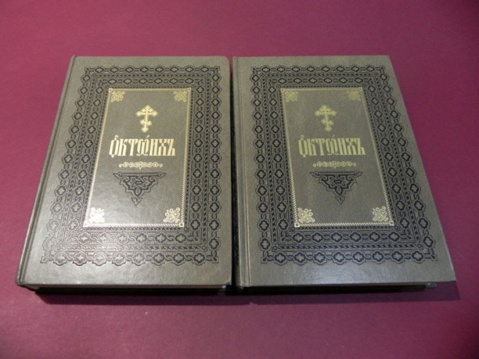 Октоих, сиречь Осмогласник. В 2-х томах.