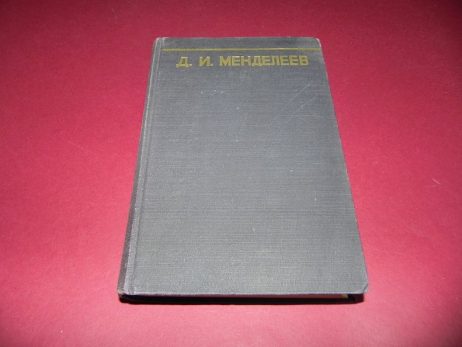 Менделеев Д.И. Сочинения. Том 25. Дополнительные материалы.
