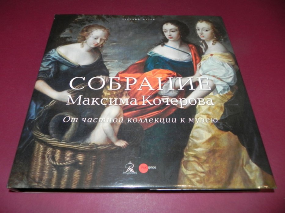 Собрание Максима Кочерова. От частной коллекции к музею