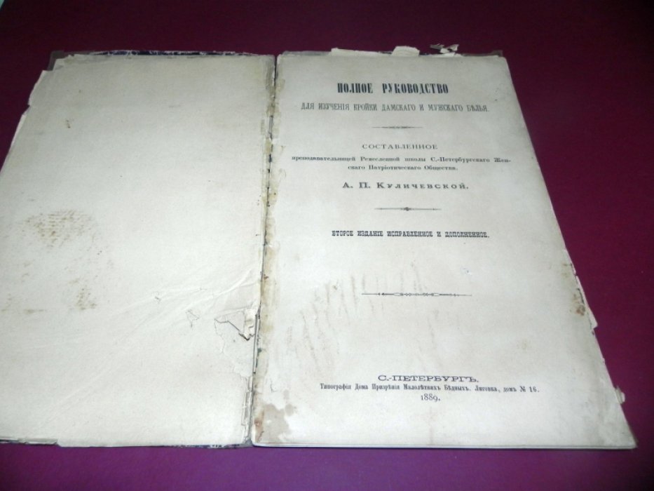 Куличевская А.П. Полное руководство для изучения кройки дамского и мужского белья,