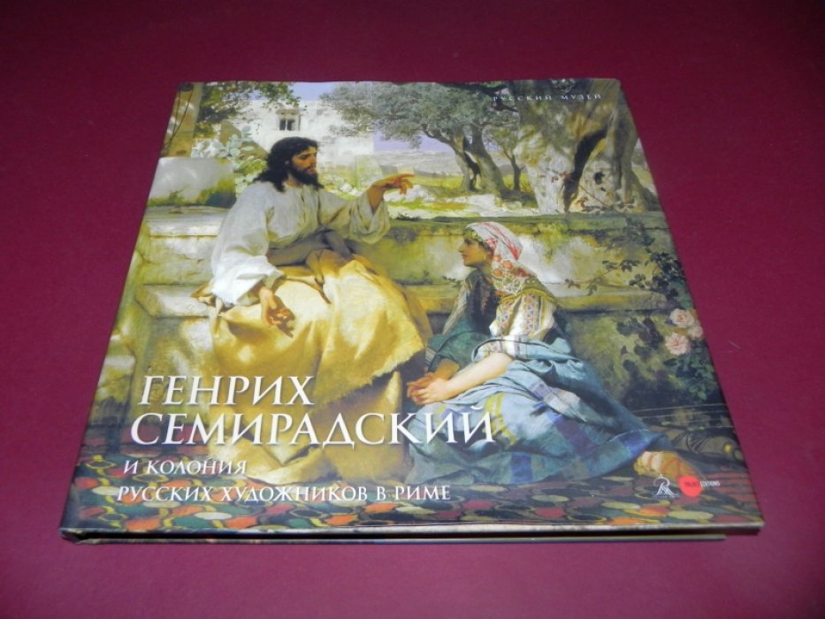 Генрих Семирадский и колония русских художников в Риме.