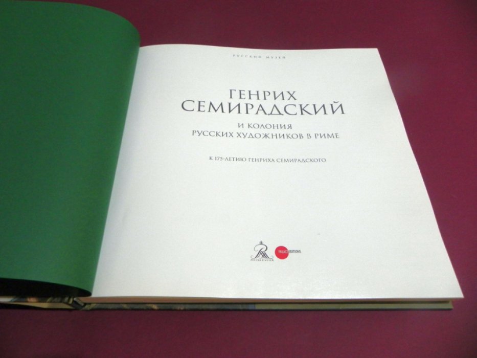 Генрих Семирадский и колония русских художников в Риме.