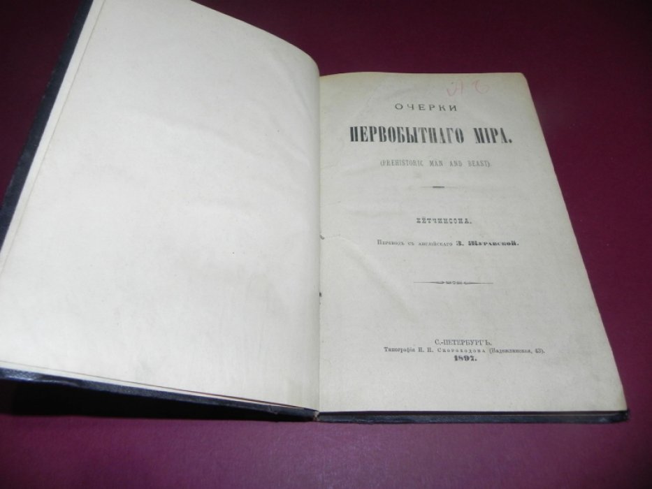 Хетчинсон (Хетчинсон) Генри Невиль. Очерки первобытного мира.