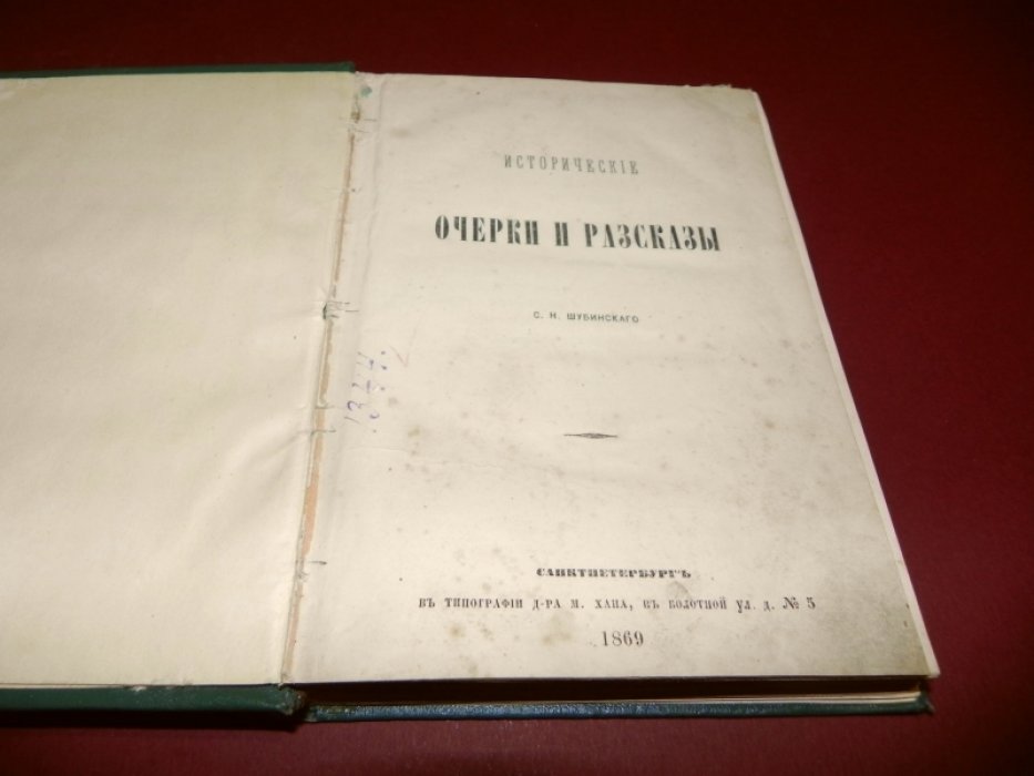 Шубинский С. Н. Исторические очерки и рассказы.