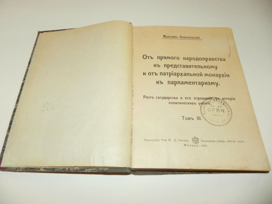 Ковалевский М. От прямого народоправства к представительному и от патриархальной монархии к парламентаризму.