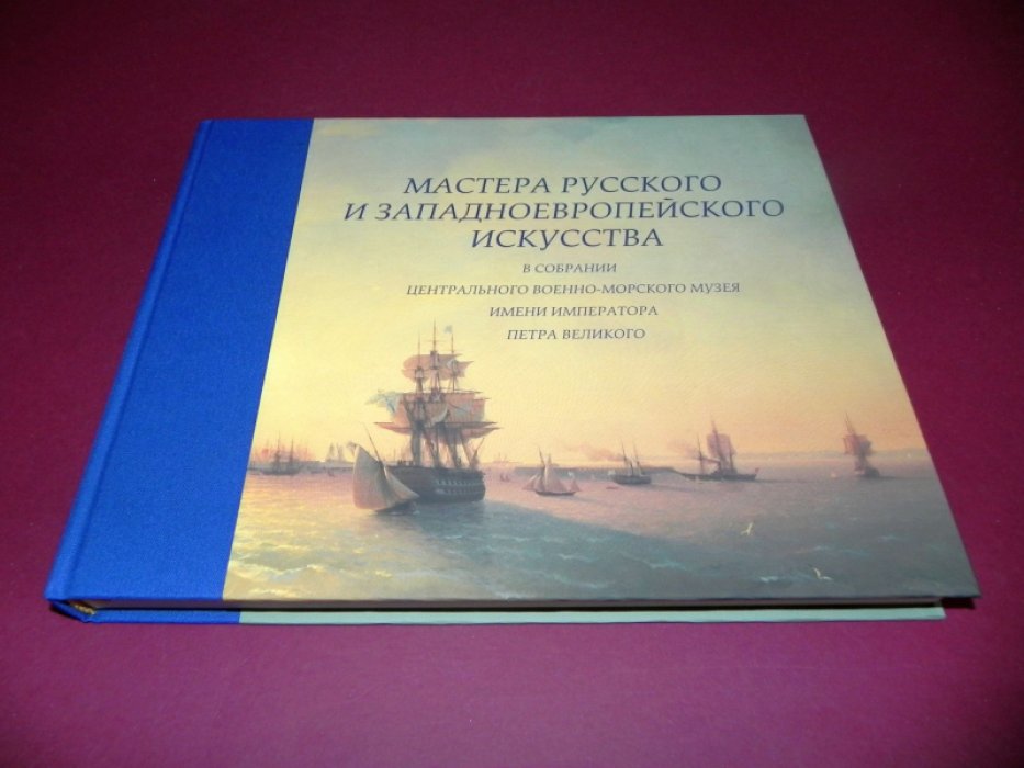 Мастера русского и западноевропейского искусства в собрании Центрального военно-морского музея имени императора Петра Великого.