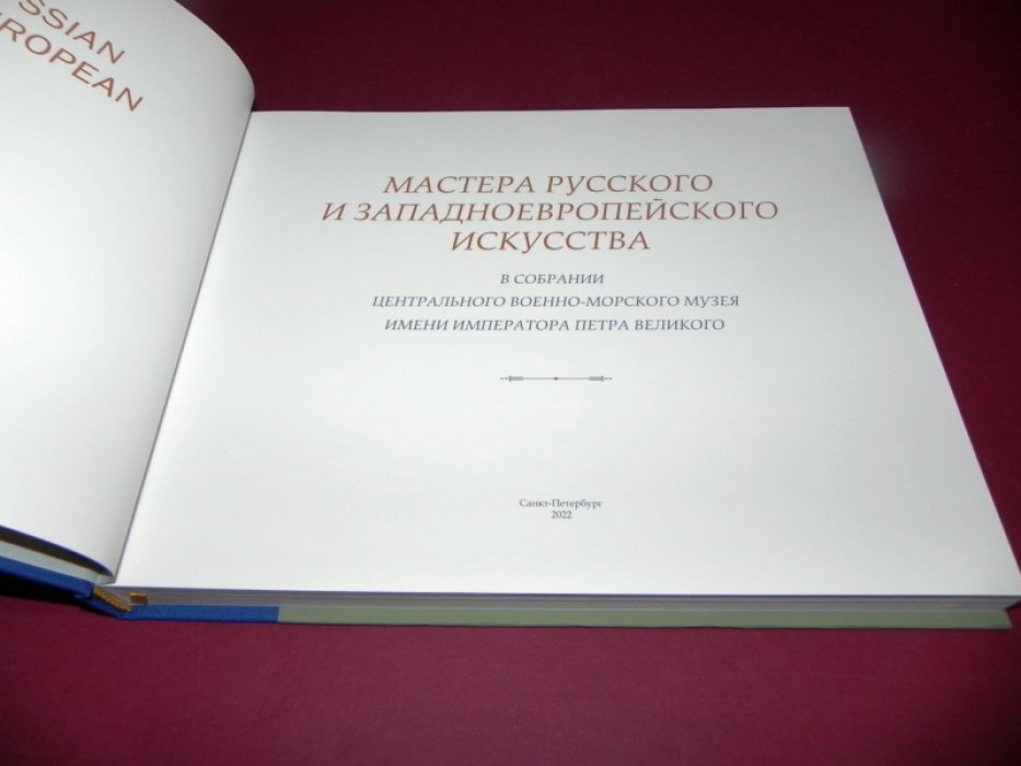 Мастера русского и западноевропейского искусства в собрании Центрального военно-морского музея имени императора Петра Великого.