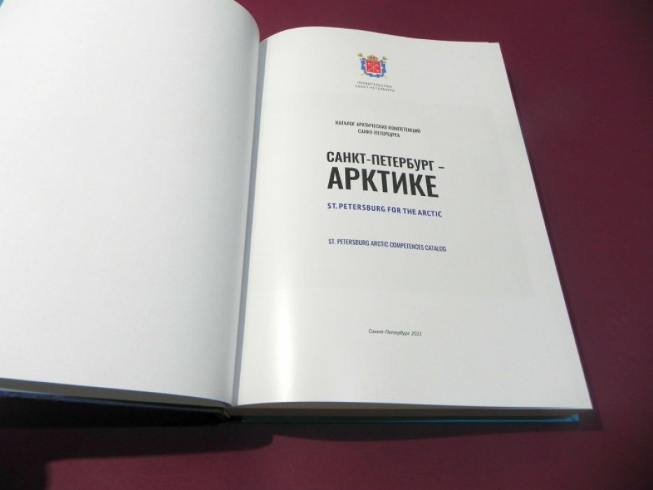 Санкт-Петербург - Арктике.