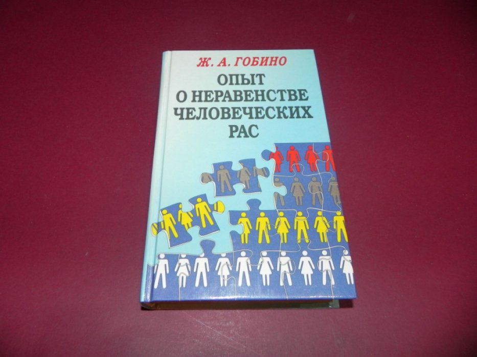 Гобино Ж.А. де  Опыт о неравенстве человеческих рас.