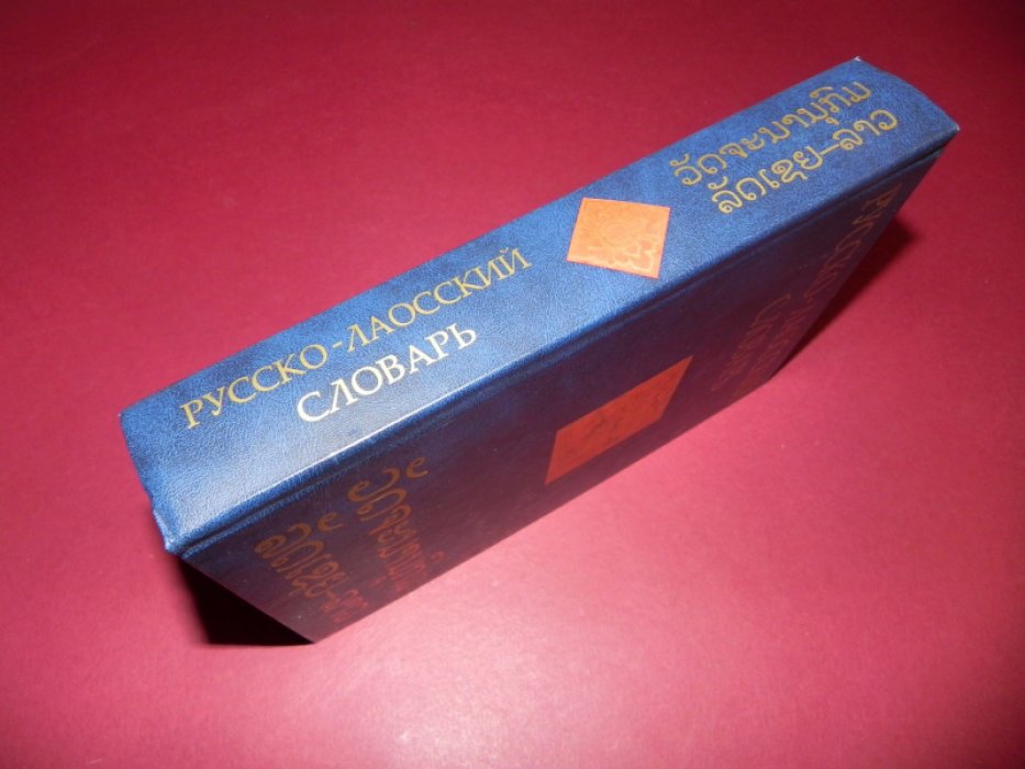 Русско-лаосский словарь. 24 000 слов и выражений.