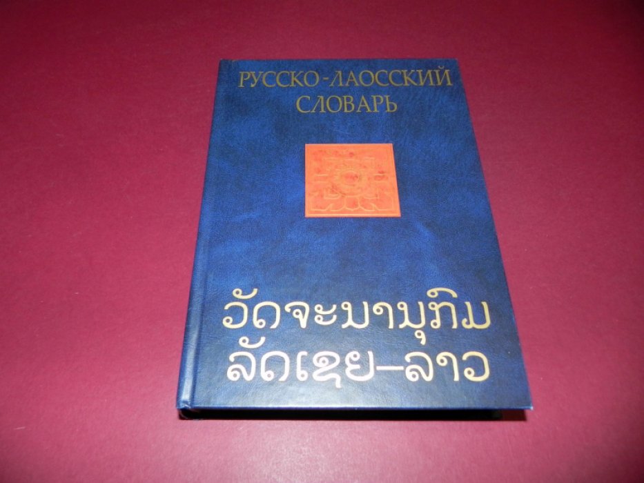 Русско-лаосский словарь. 24 000 слов и выражений.