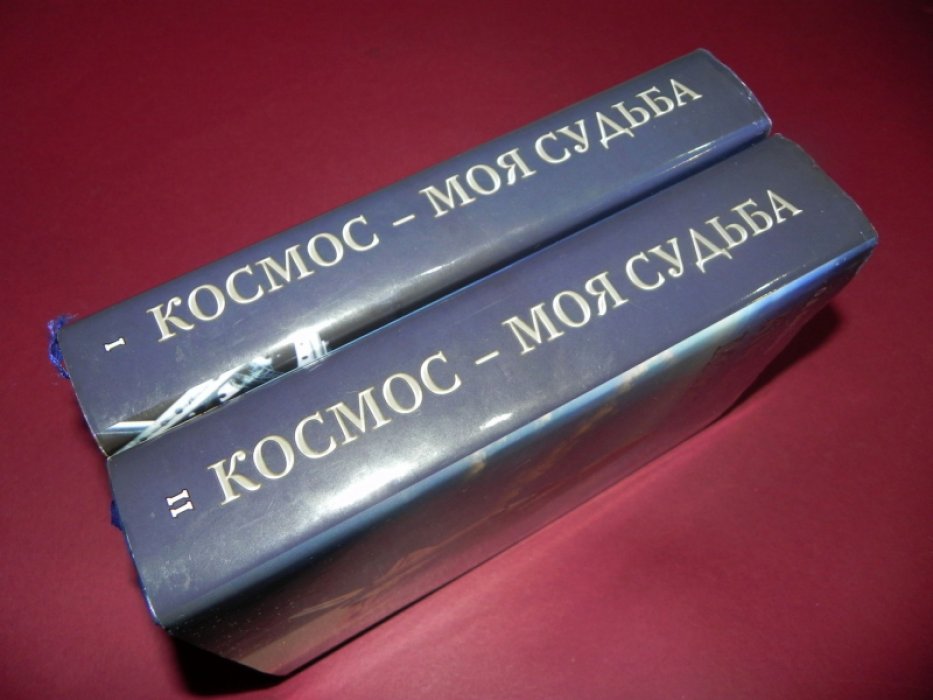 Бакланов О. Д. Космос - моя судьба. Записки из «Матросской тишины». В 2-х томах.